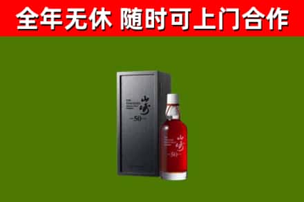 富源烟酒回收50年山崎洋酒.jpg
